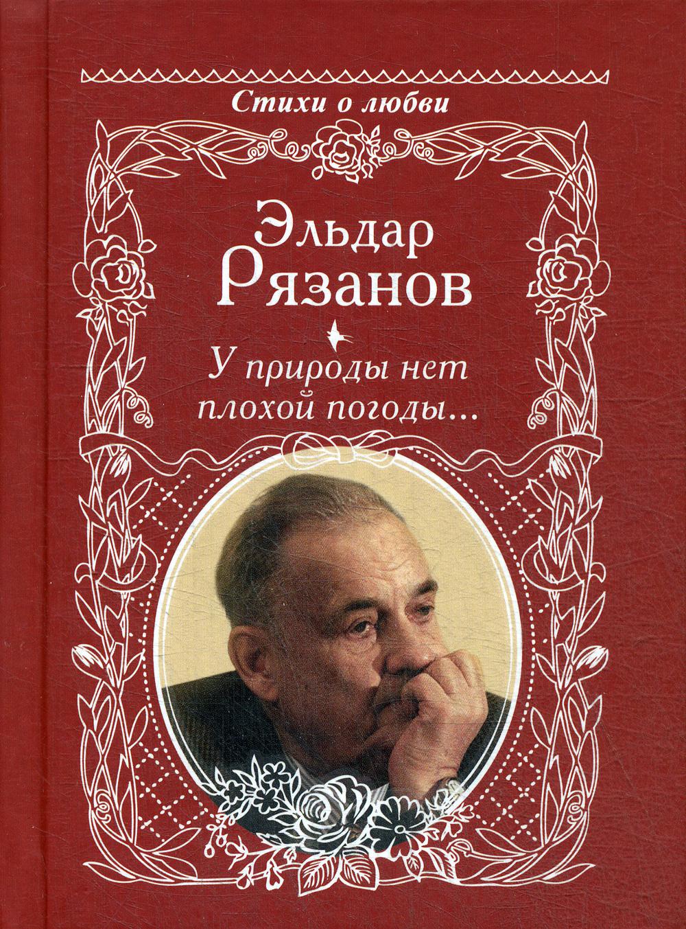 

Книга У природы нет плохой погоды…
