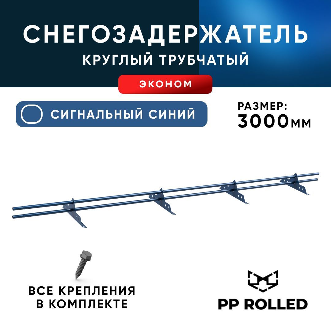 Снегозадержатель трубчатый, PP ROLLED, Ral 5005, 25х1.5мм, L3000мм 4 оп. 2шт по1,5м