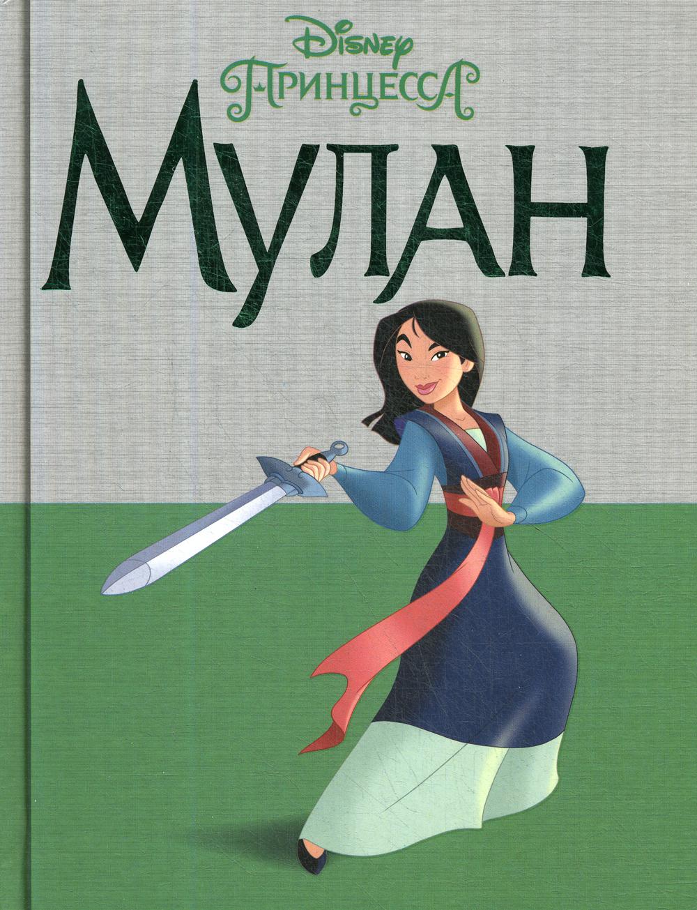

Disney Принцесса. Мулан