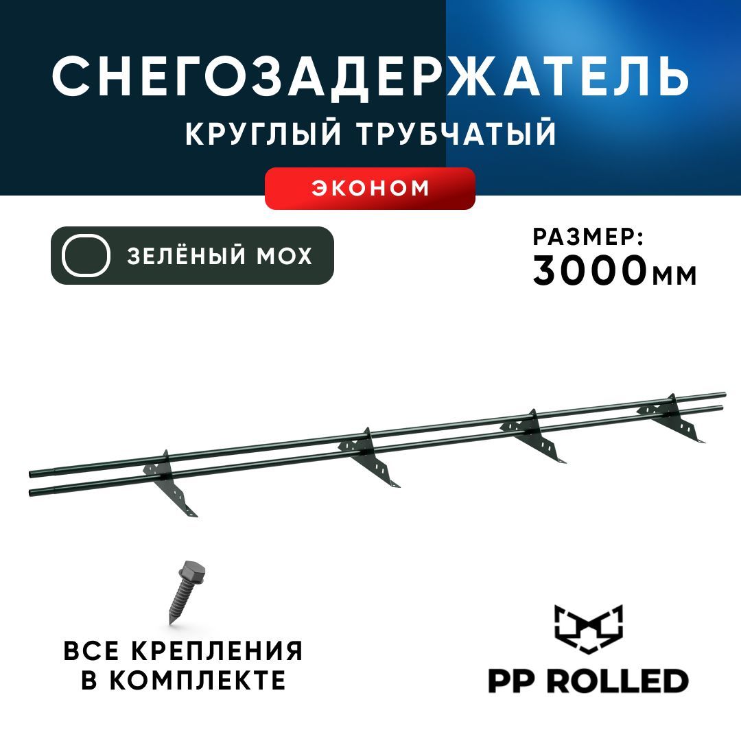 Снегозадержатель трубчатый, PP ROLLED, Ral 6005, 25х1.5мм, L3000мм 4 оп., 2шт по 1,5м