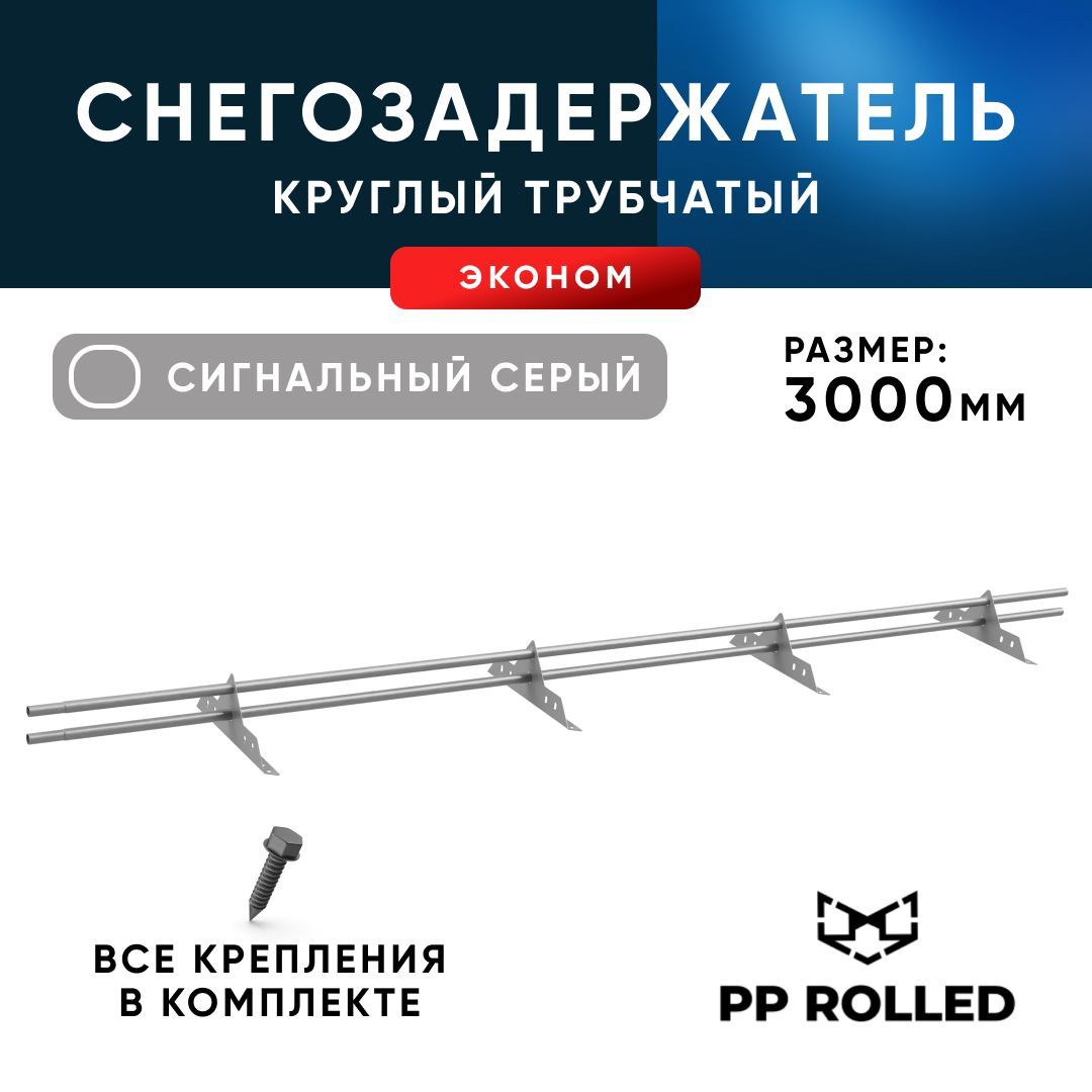 Снегозадержатель трубчатый, PP ROLLED ,Ral 7004, 25х1.5мм, L3000мм 4 оп., 2шт по 1,5м