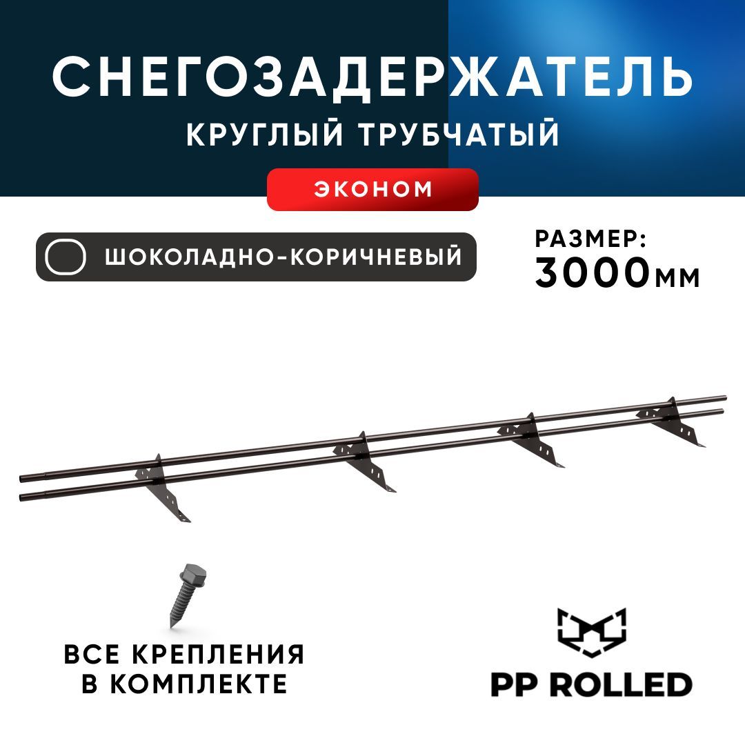 Снегозадержатель трубчатый, PP ROLLED, Ral 8017, 25х1.5мм, L3000мм 4 оп. 2шт по 1,5м