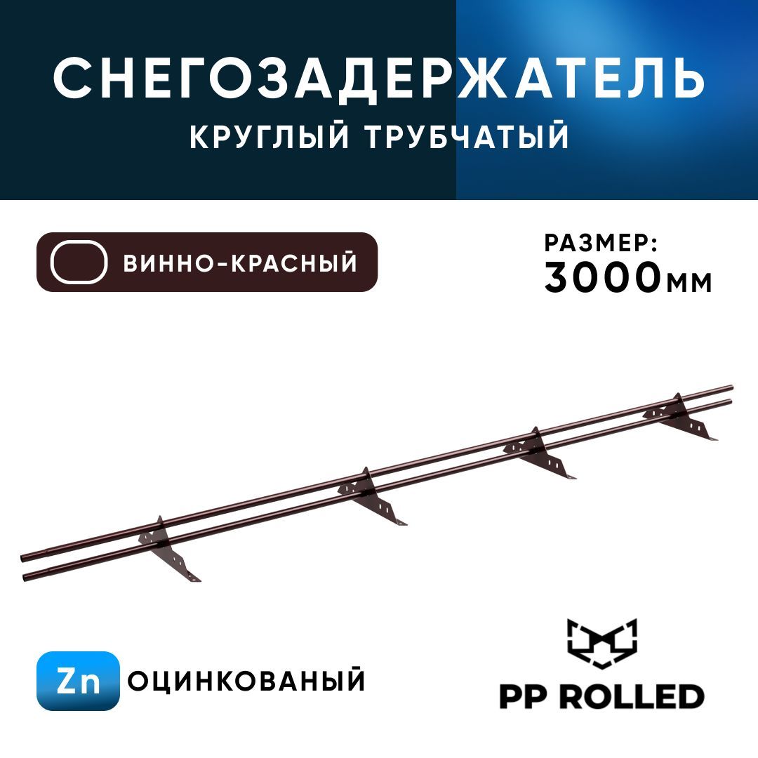 Снегозадержатель трубчатый, PP ROLLED , Ral 3005, 25х1.5мм, L3000мм 4 опоры., 2шт по 1,5м