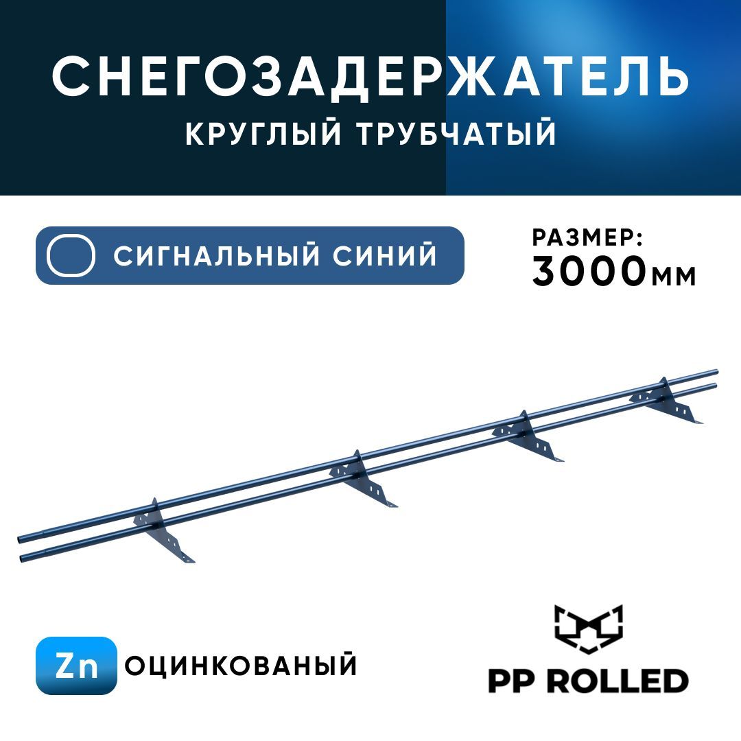 Снегозадержатель трубчатый, PP ROLLED, Ral 5005, 25х1.5мм, L3000мм 4 опоры, 2шт по 1,5м