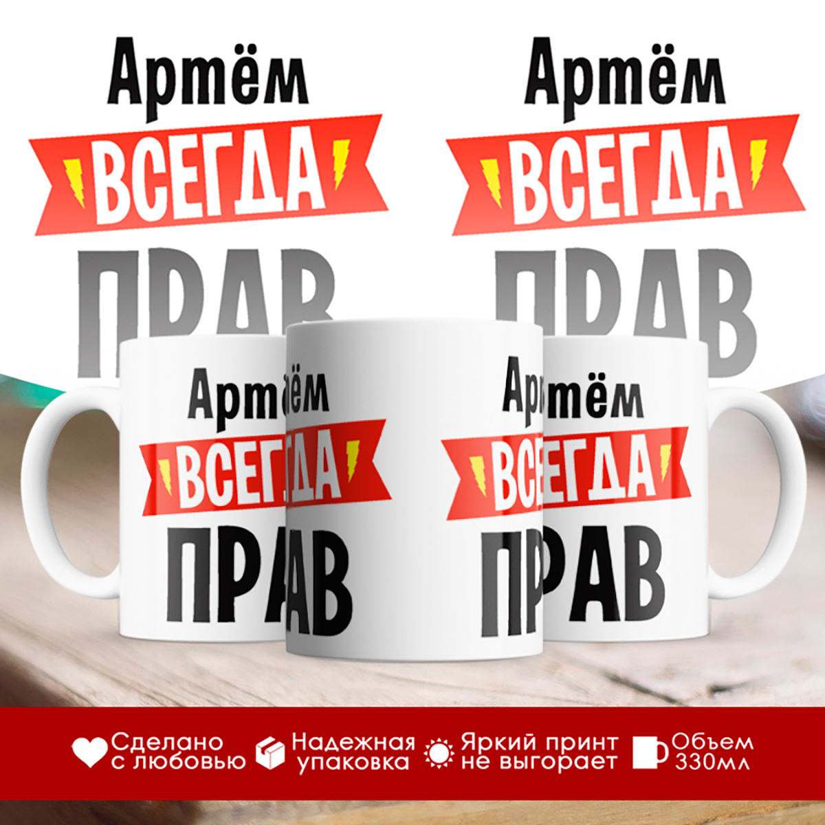 

Кружка Артём всегда прав