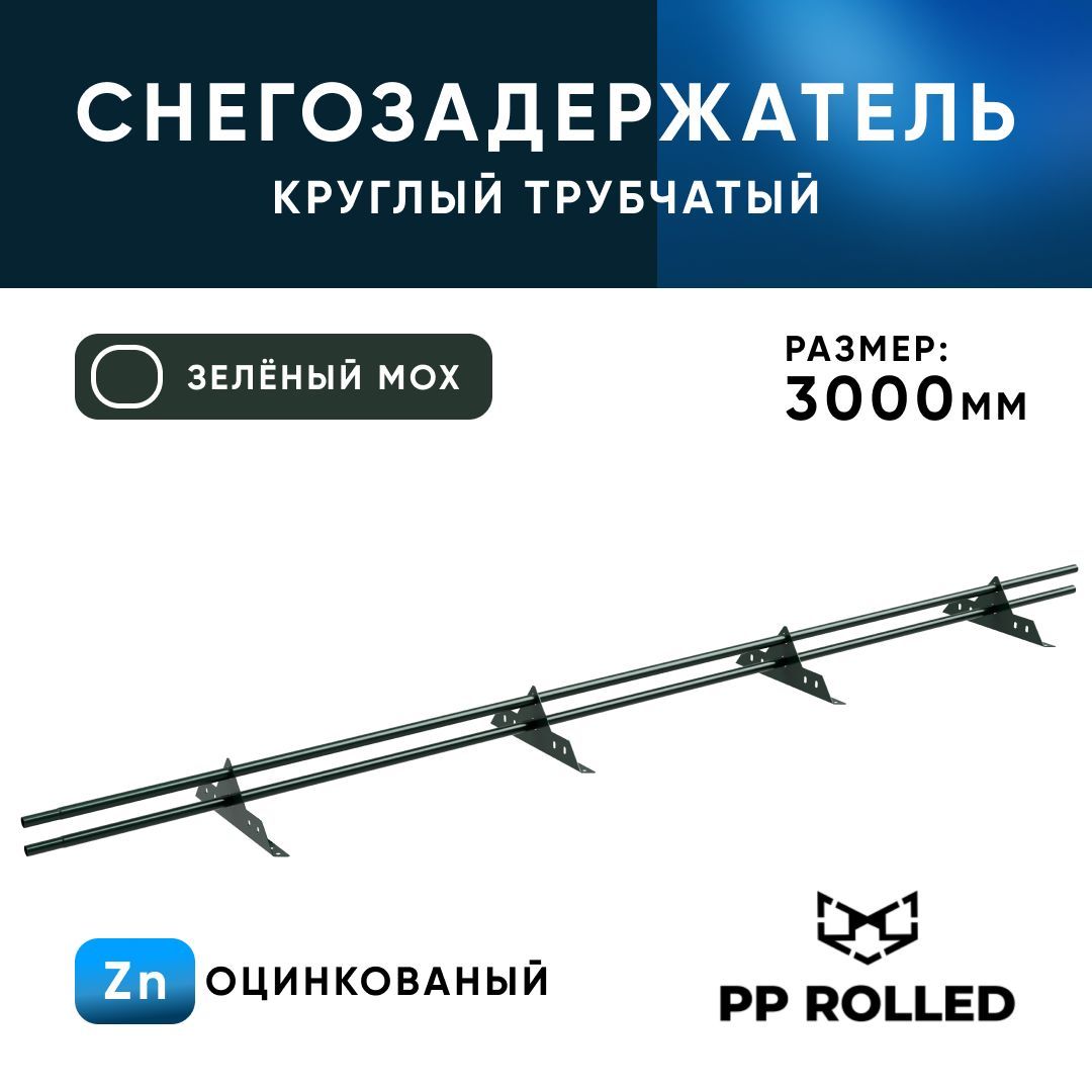 Снегозадержатель трубчатый, PP ROLLED, Ral 6005, 25х1.5мм, L3000мм 4 оп., 2шт по 1,5м