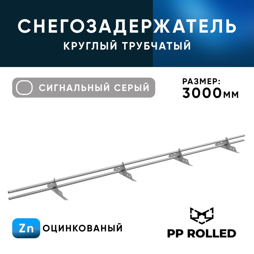 Снегозадержатель трубчатый , PP ROLLED, Ral 7004, 25х1.5мм, L3000мм, 4 оп.,2шт по 1,5м