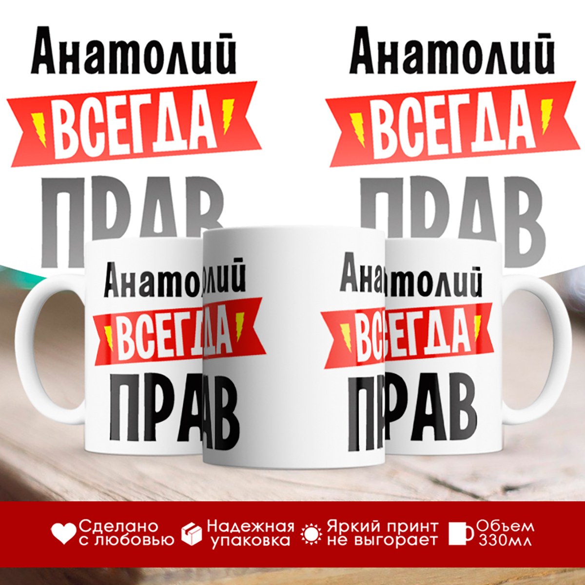 

Кружка Анатолий всегда прав