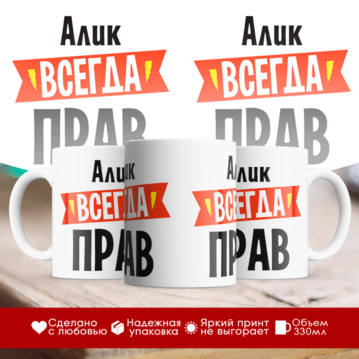 

Кружка Алик всегда прав