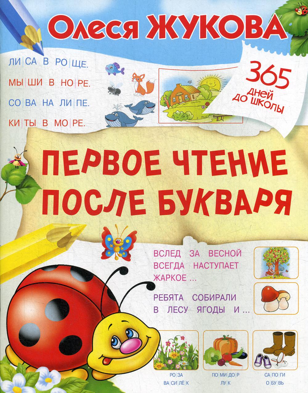 

Первое чтение после букваря