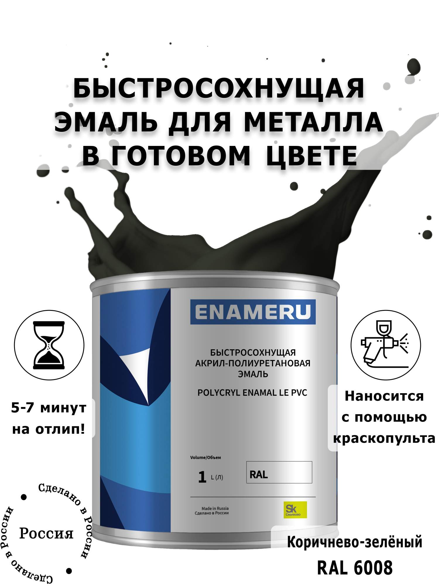 Эмаль Enameru для Металла с компонентами, Акрил-полиуретановая, 1л, RAL 6008 эмаль enameru для металла с компонентами акрил полиуретановая 1л ral 1015