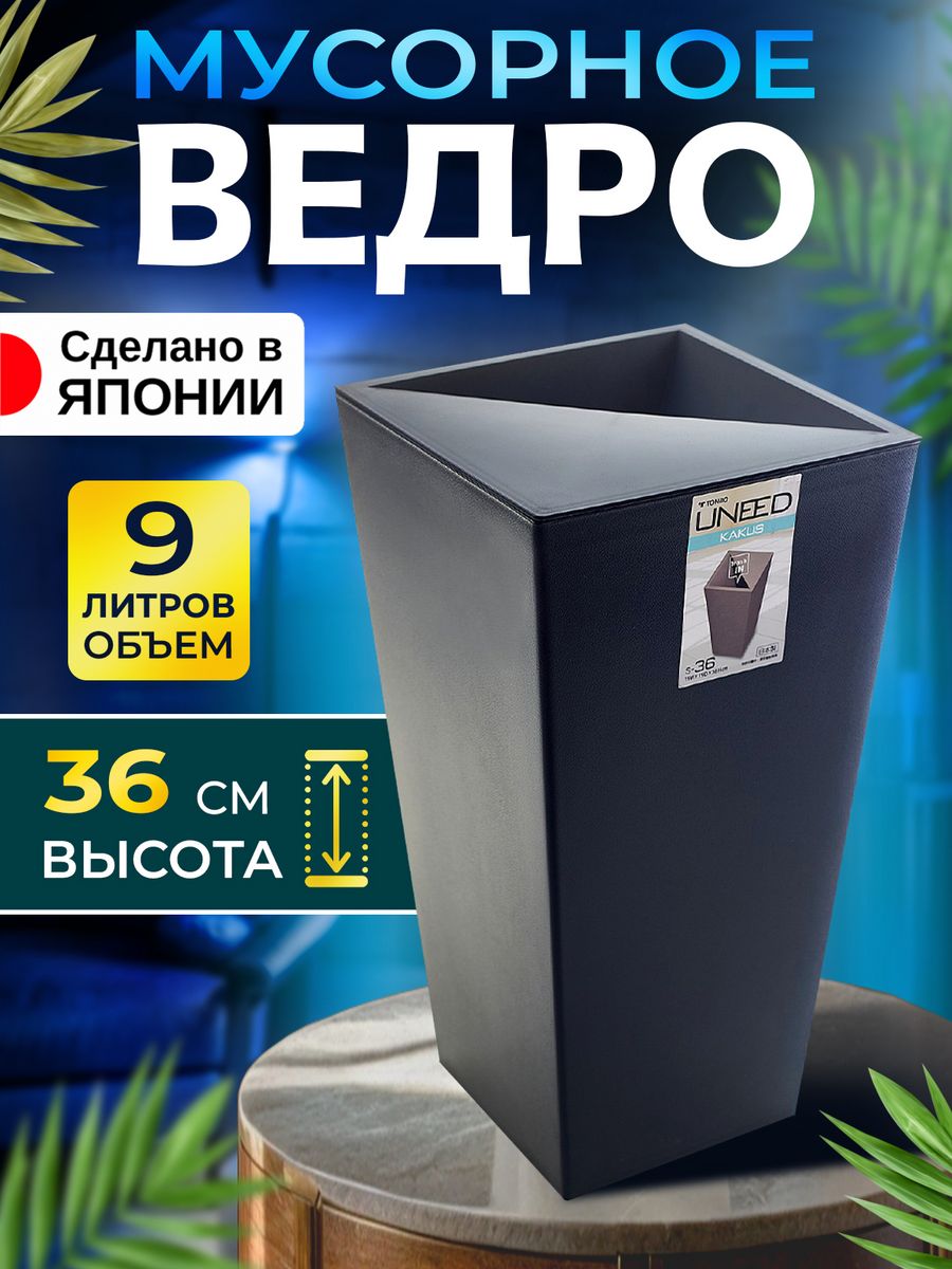 Мусорное ведро TONBO 9 л 19х19х36 см, TO-009847