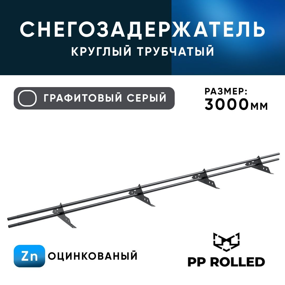 Снегозадержатель трубчатый, PP ROLLED, Ral 7024, 25х1.5мм L3000мм 4 оп., 2шт по 1,5м