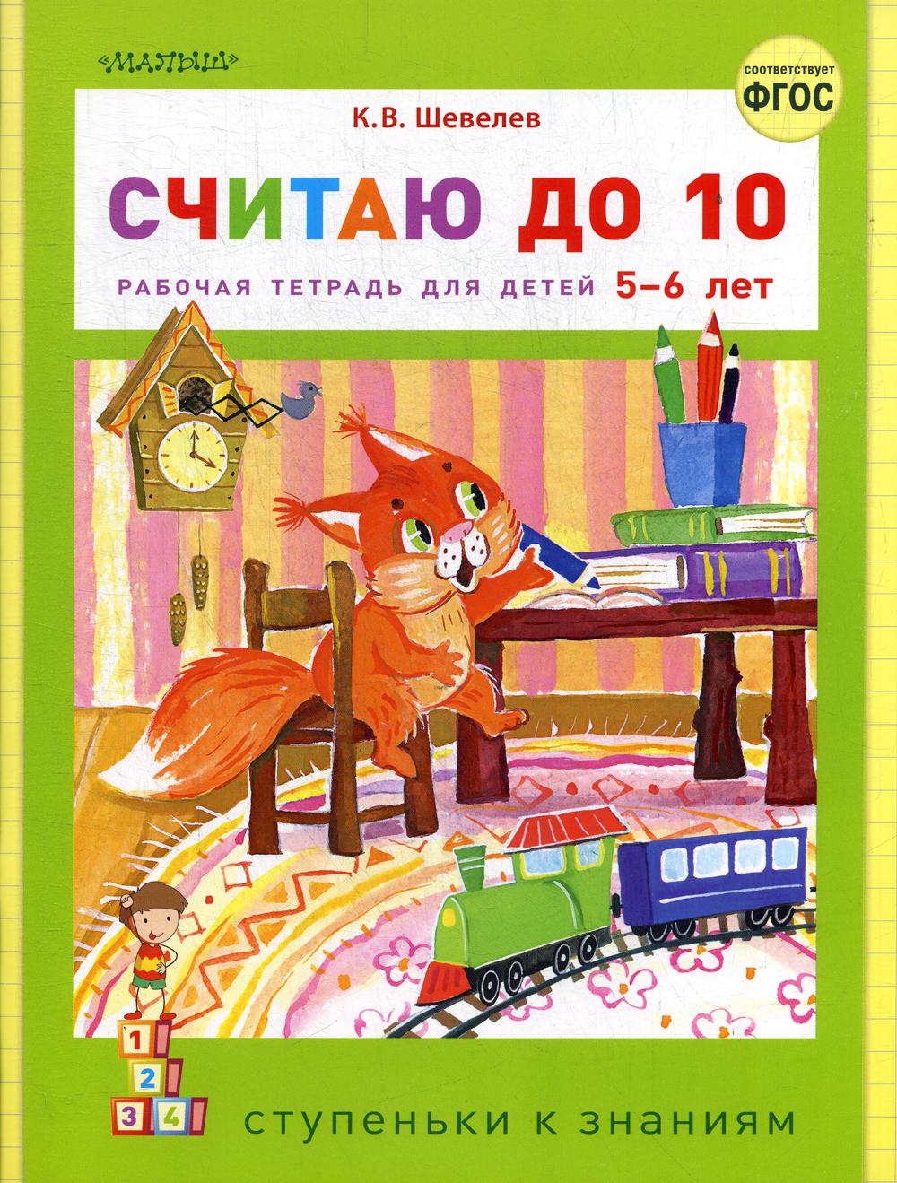 

Считаю до 10: рабочая тетрадь для детей 5-6 лет
