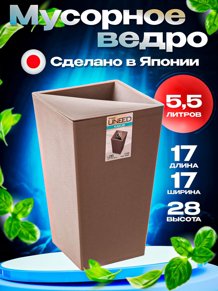 

Мусорное ведро TONBO с крышкой 5,5 литров 17х17х28, 009854
