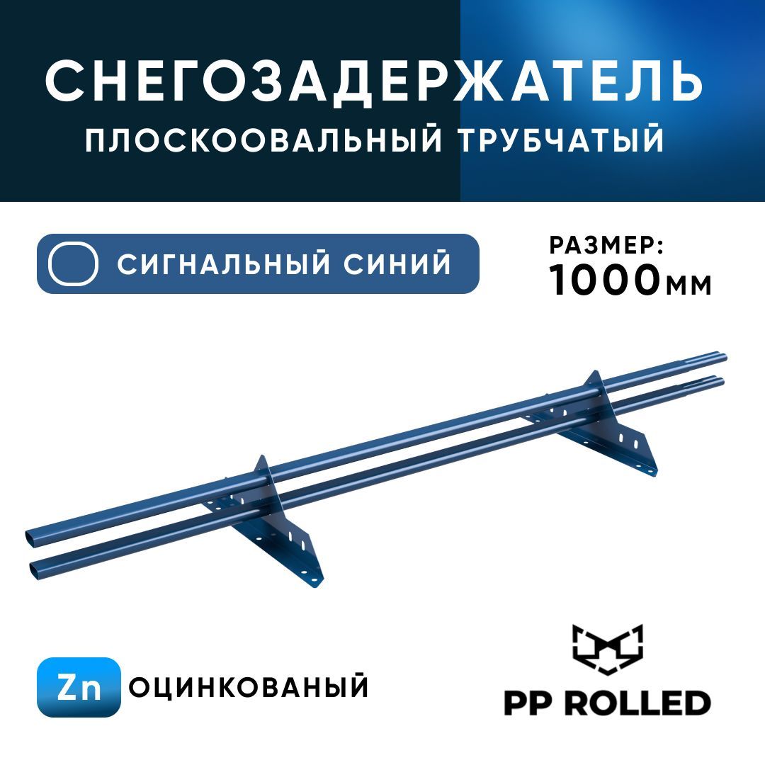 Снегозадержатель трубчатый, PP ROLLED, оцинкованный, Ral 5005, 40 20х1.5мм, L 1000мм