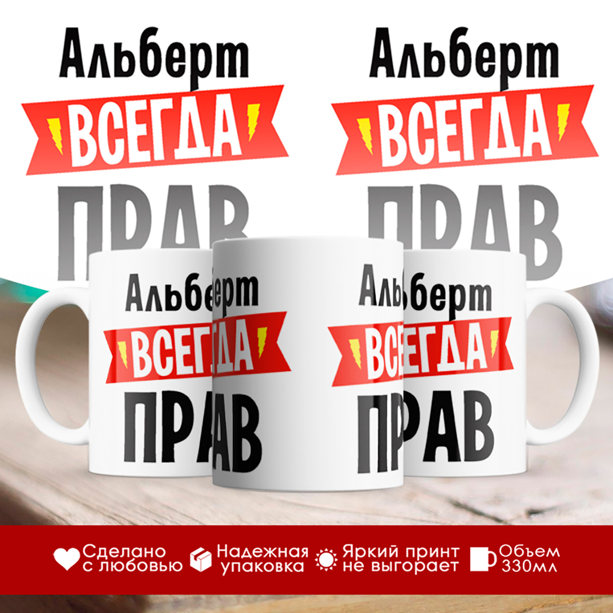 

Кружка Альберт всегда прав