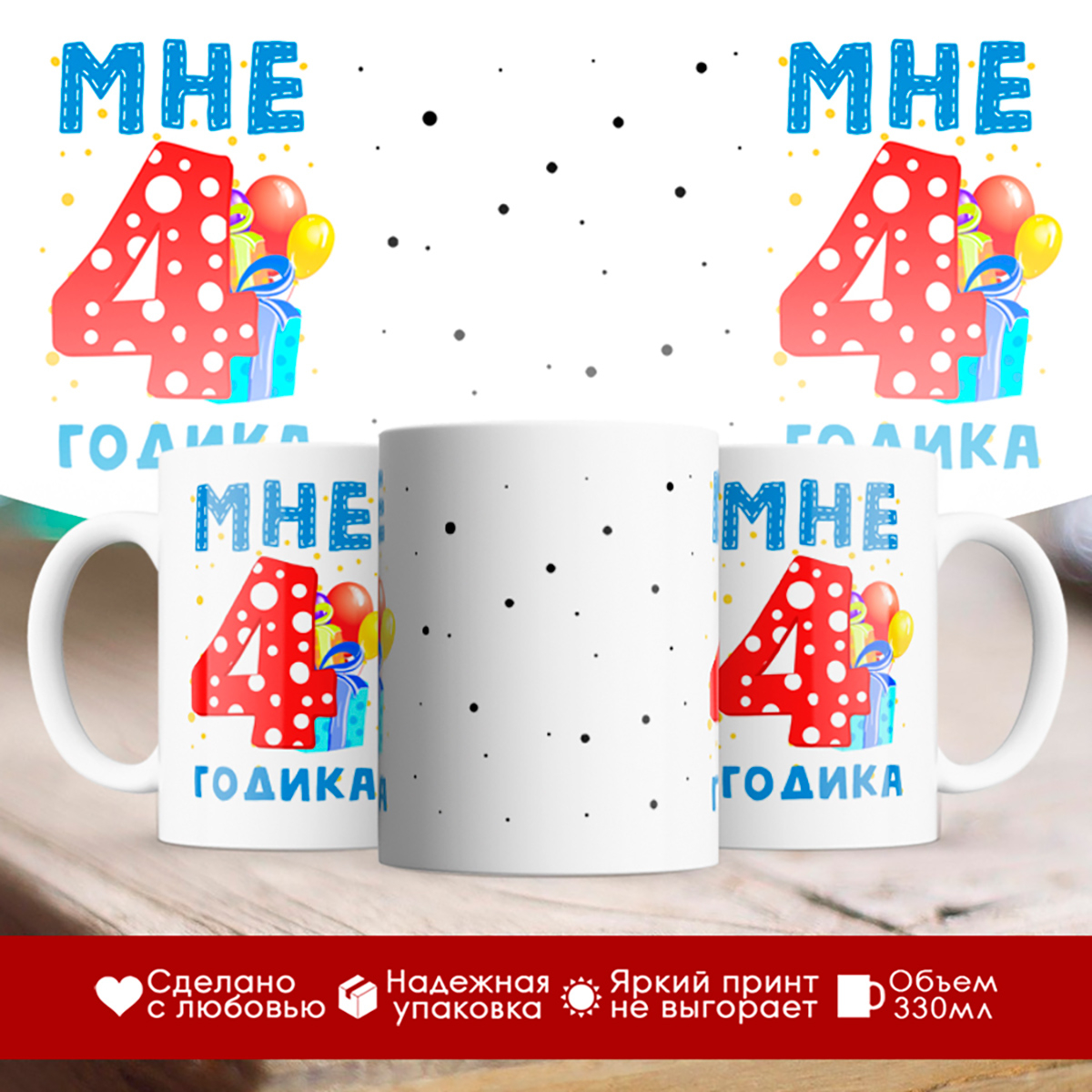 

Кружка Мне 4 годика. Подарок