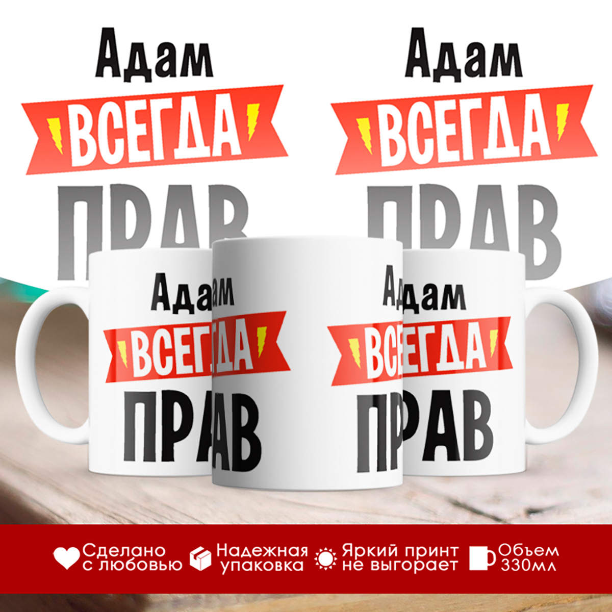 

Кружка Адам всегда прав