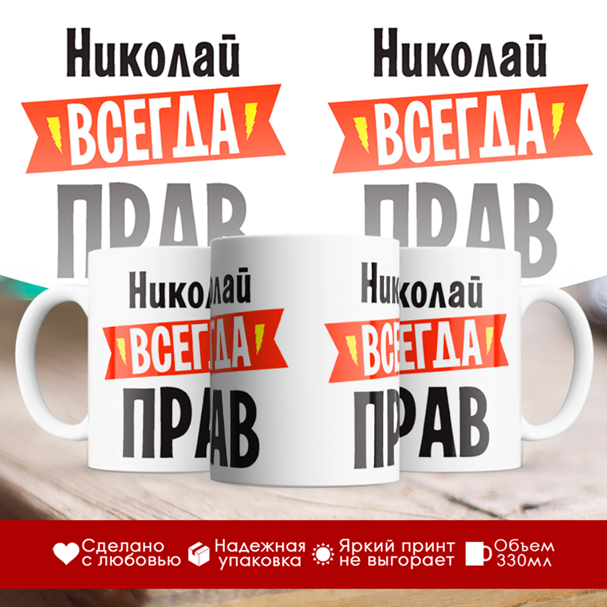 

Кружка Николай всегда прав