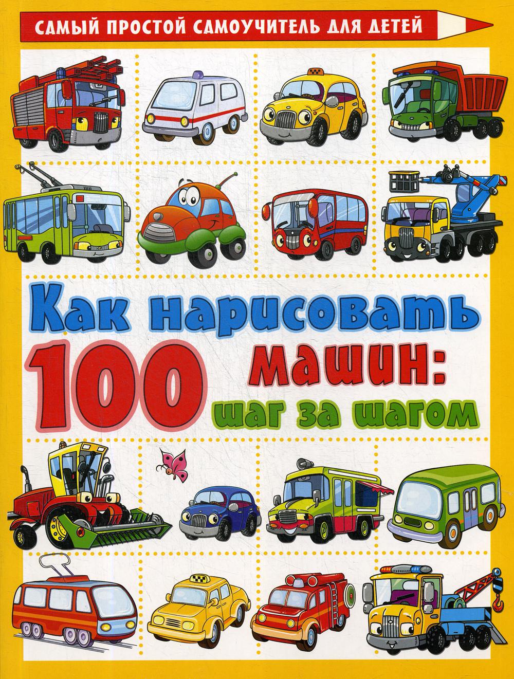 

Как нарисовать 100 машин: шаг за шагом