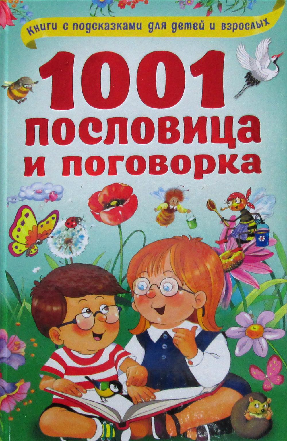 

1001 пословица и поговорка