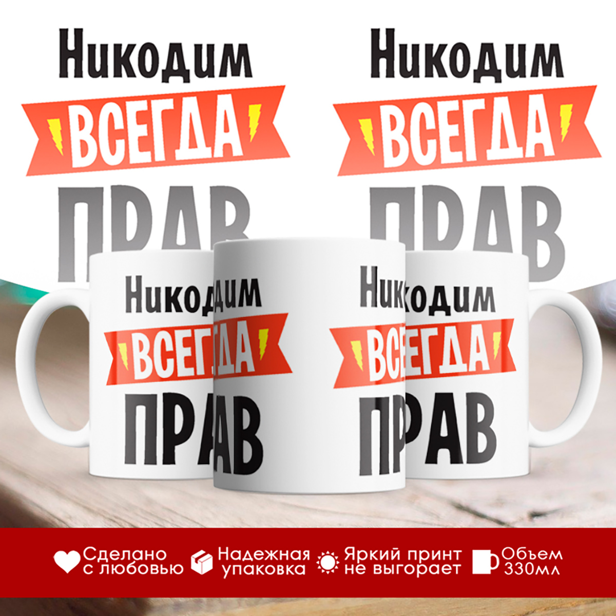 

Кружка Никодим всегда прав