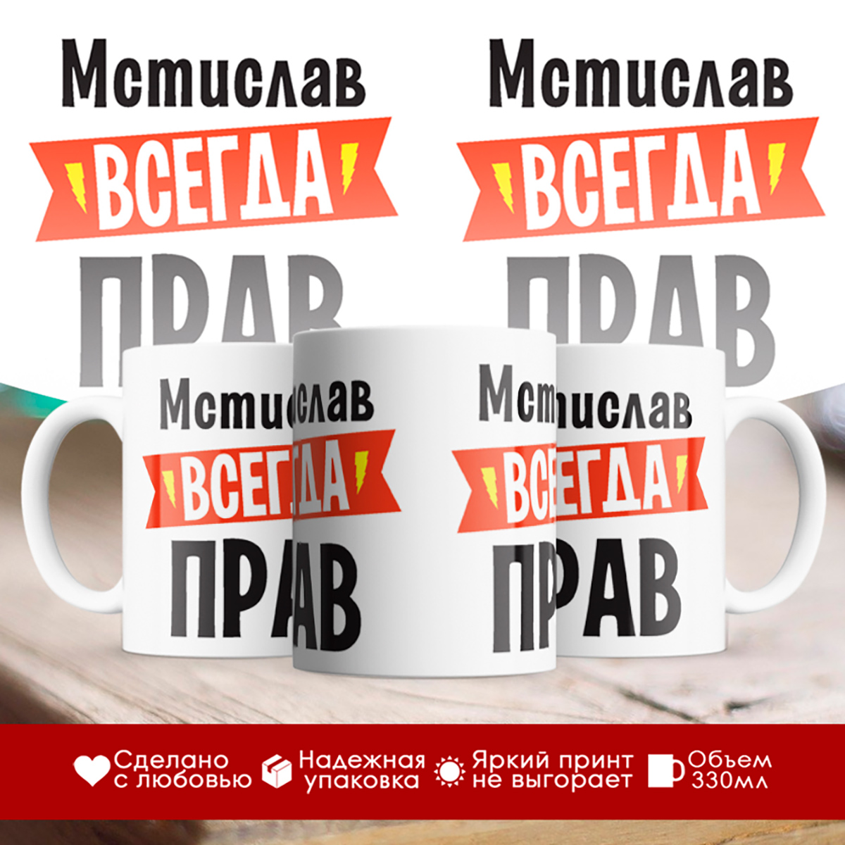 

Кружка Мстислав всегда прав