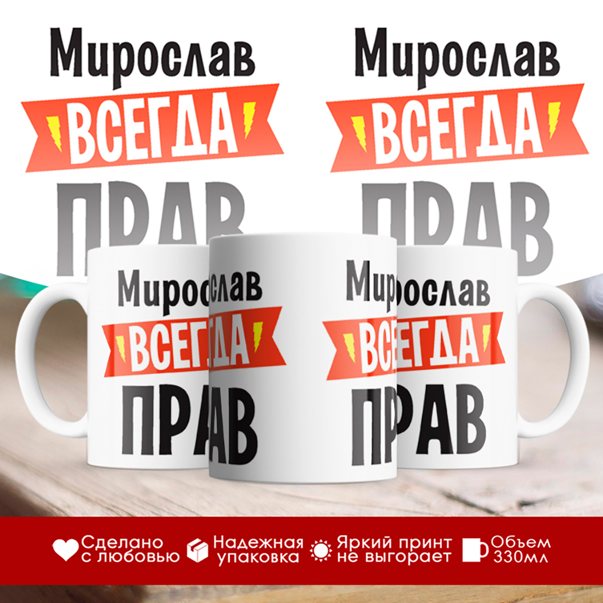 

Кружка Мирослав всегда прав