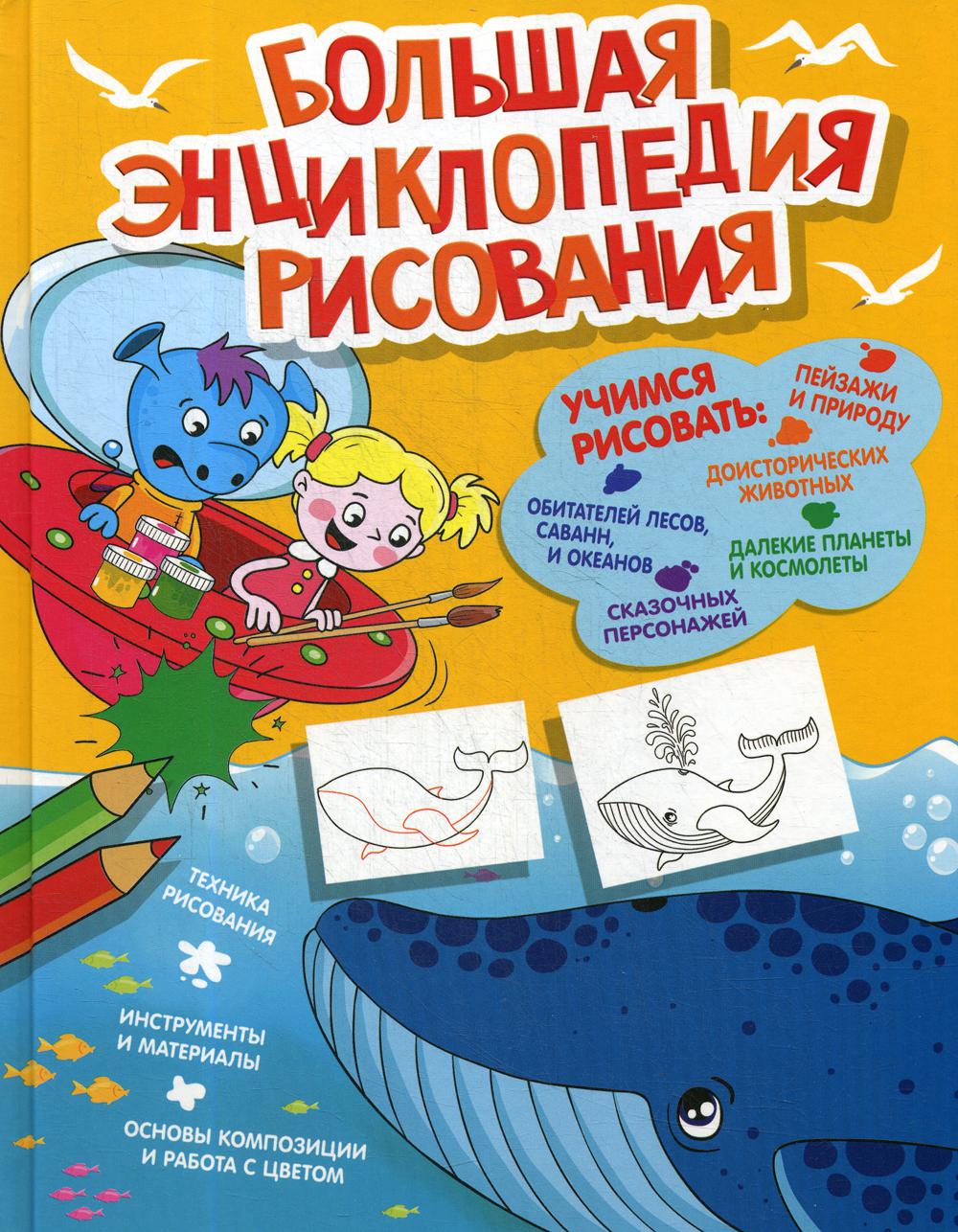 

Большая энциклопедия рисования