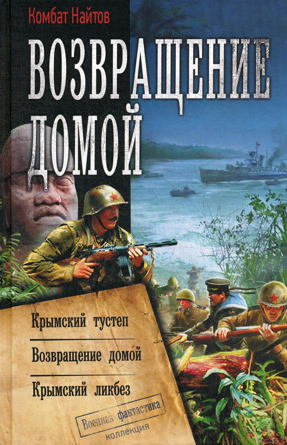 фото Книга возвращение домой: крымский тустеп. возвращение домой. крымский ликбез аст