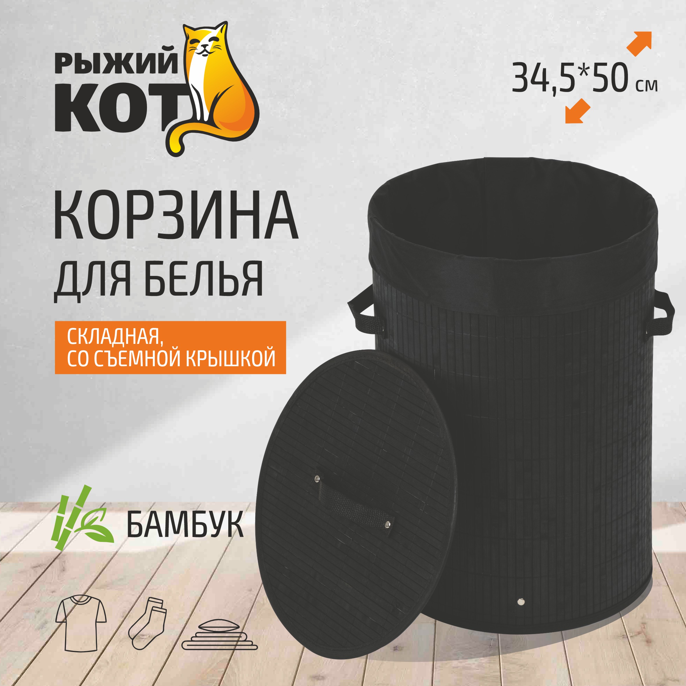 Корзина для белья Рыжий кот BLB-01-B бамбук цвет черный размер34550см 936₽