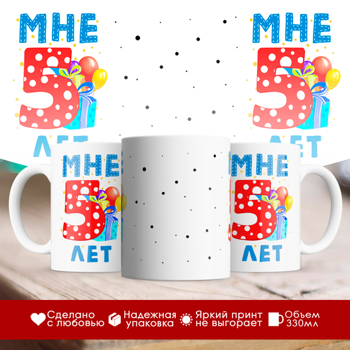 

Кружка Мне 5 лет. Подарок