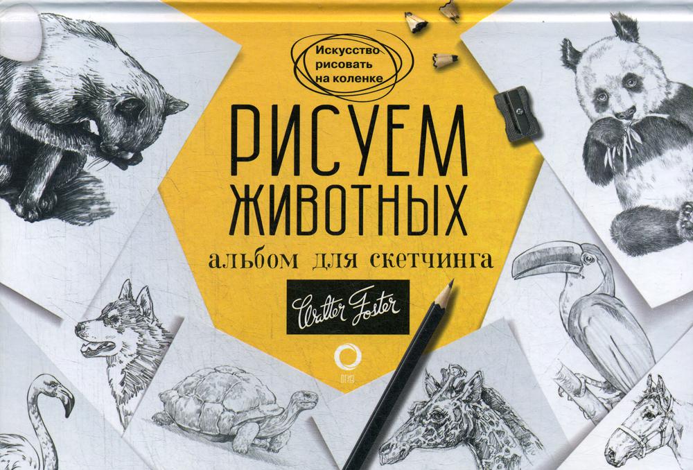 

Рисуем животных