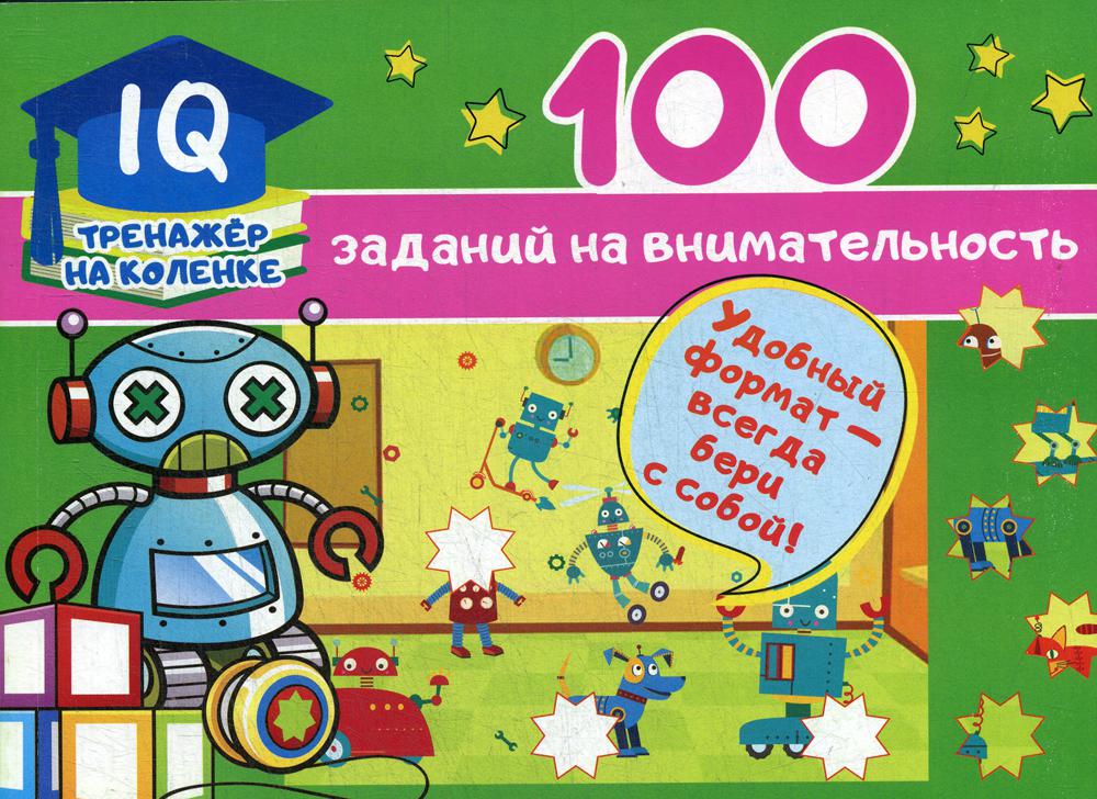 

100 заданий на внимательность