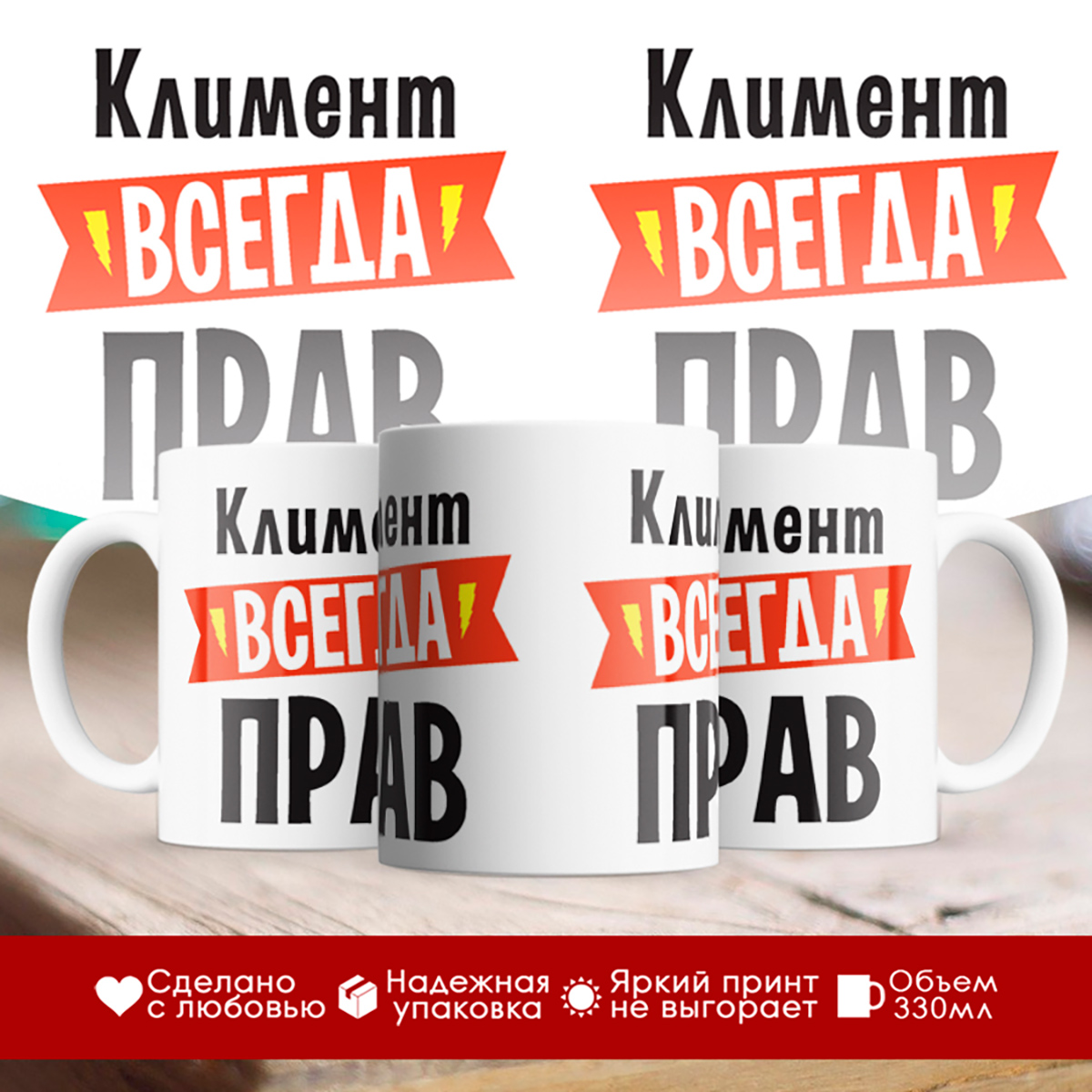 

Кружка Климент всегда прав