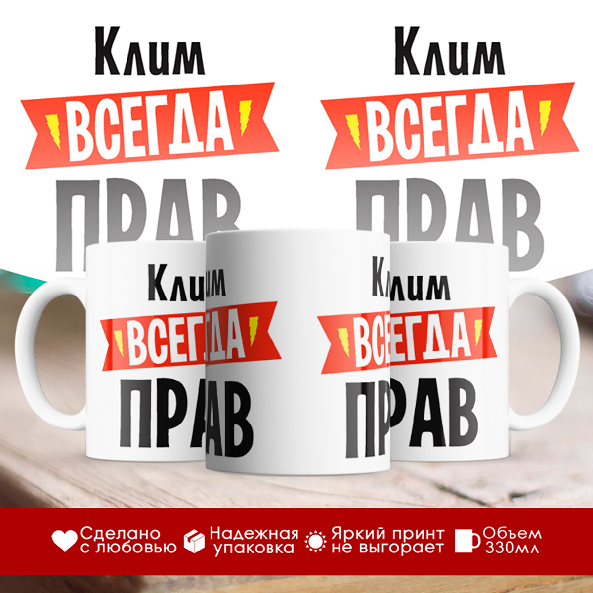 

Кружка Клим всегда прав