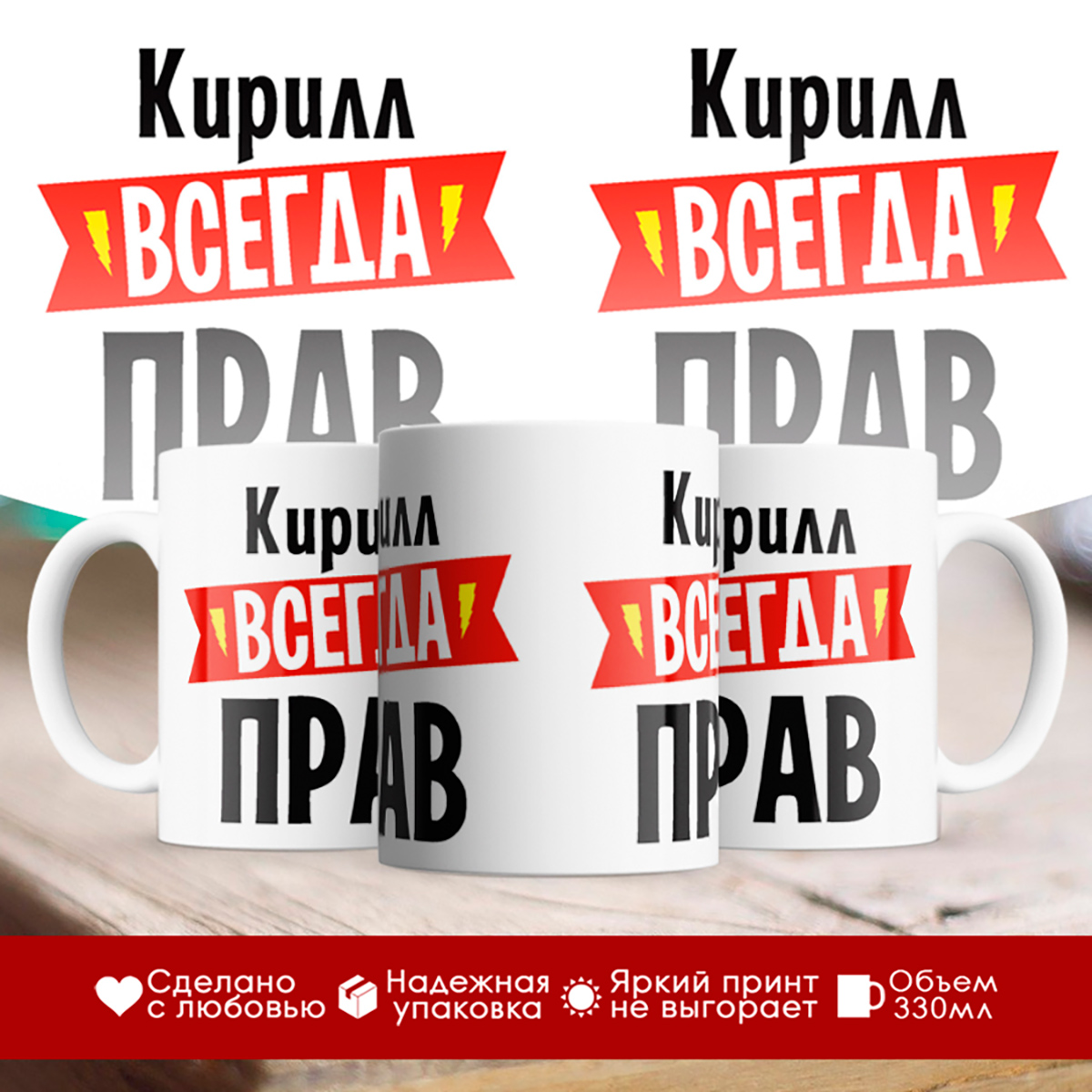 

Кружка Кирилл всегда прав
