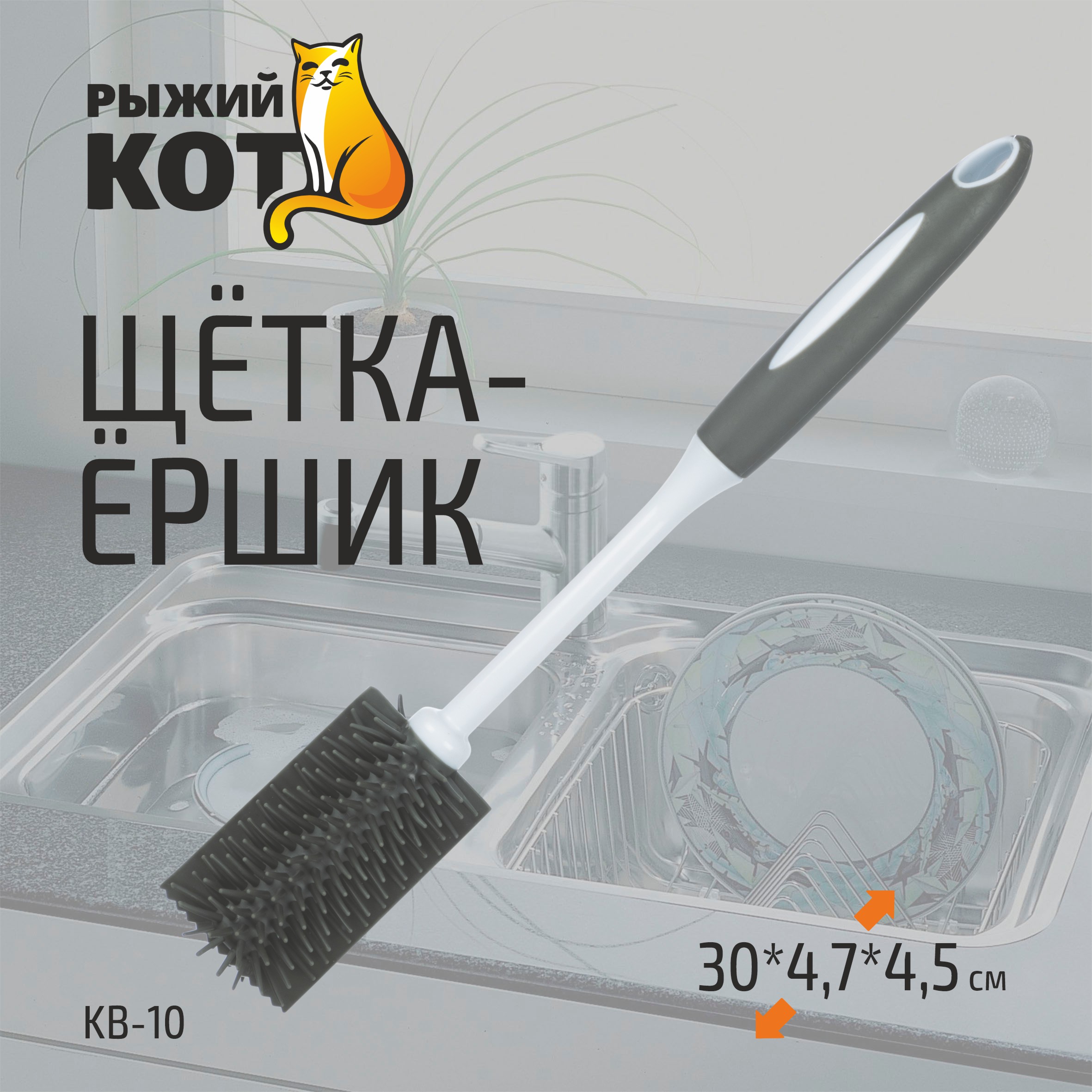 Щетка-ершик Рыжий кот KB-10, 30х4,7х4,5 см