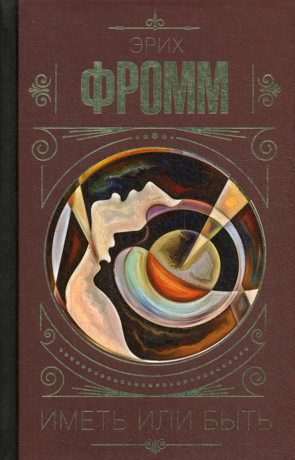 

Книга Иметь или быть