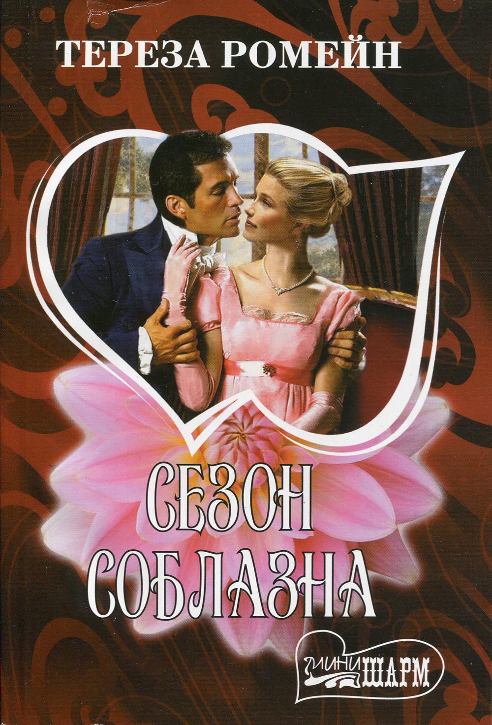 

Книга Сезон соблазна