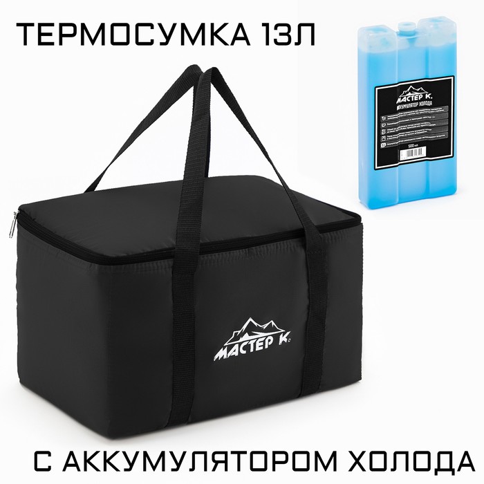 

Термосумка и аккумулятор холода "Мастер К", 13 л, 33х20х20 см, чёрная, Черный