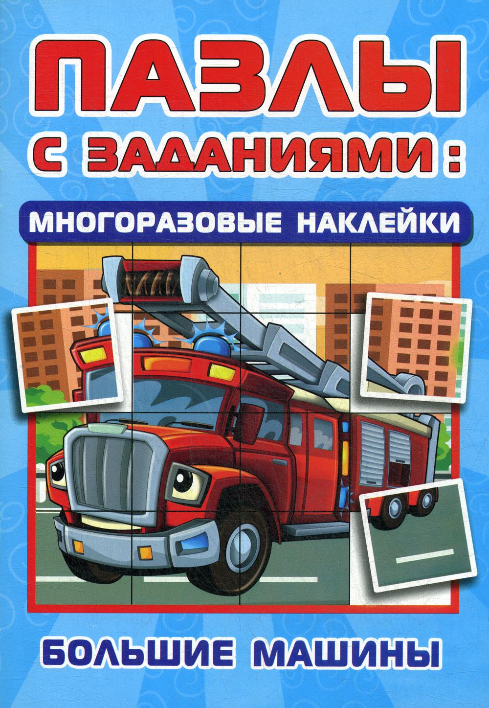 

Большие машины