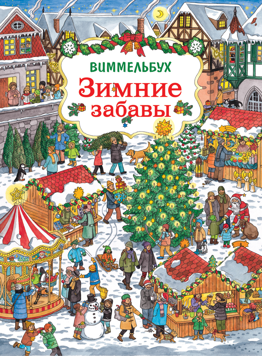 

Книга Зимние забавы. Виммельбух, Зимние забавы. Виммельбух