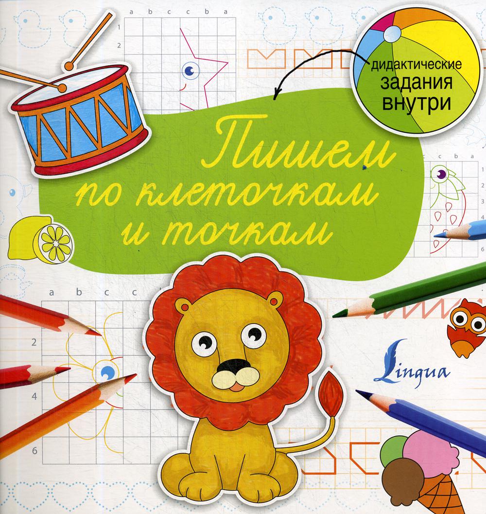 

Пишем по клеточкам и точкам