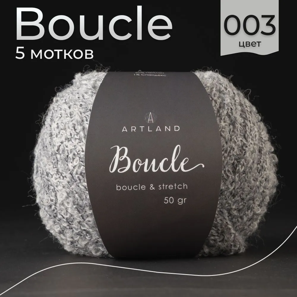 

Пряжа буклированная Artland Boucle 5 мотков 220 м, 50 гр, цвет 003 темно-серый, boucle5 NL