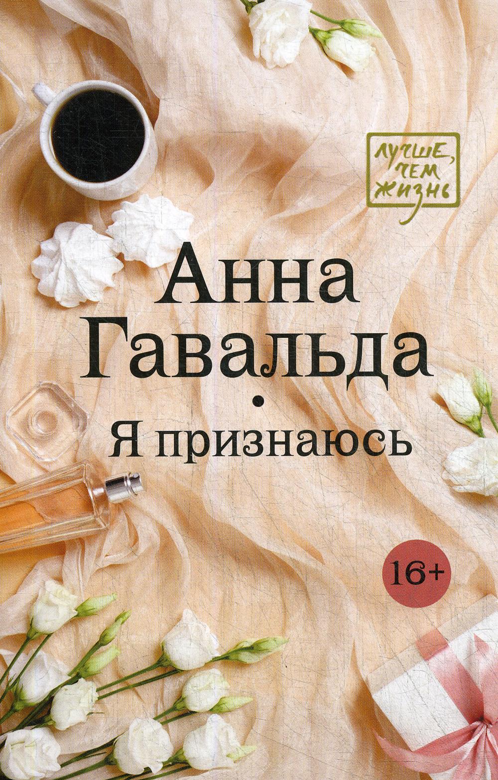 фото Книга я признаюсь аст