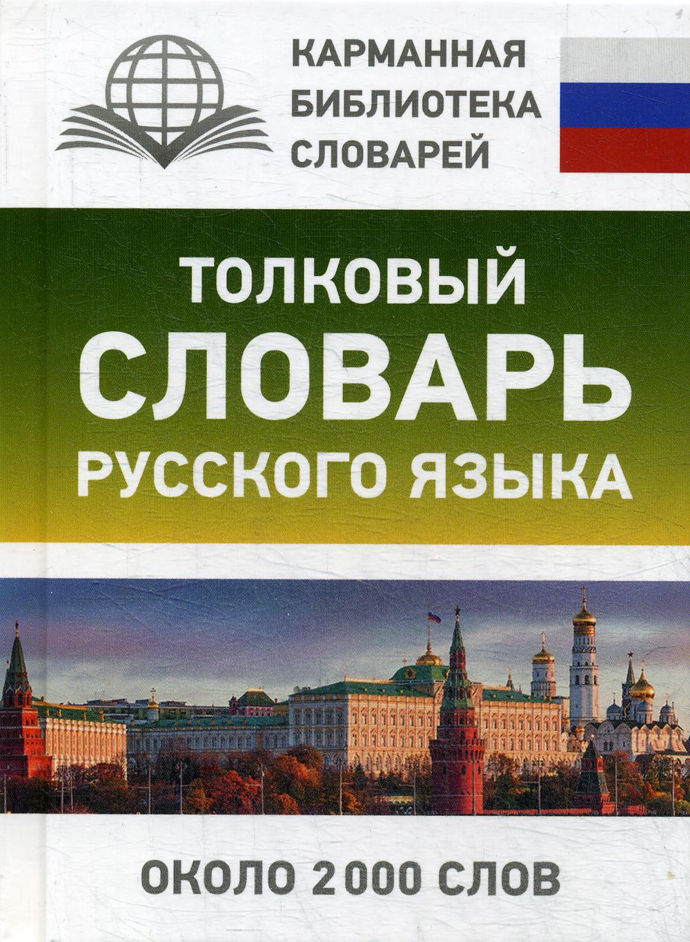 

Толковый словарь русского языка
