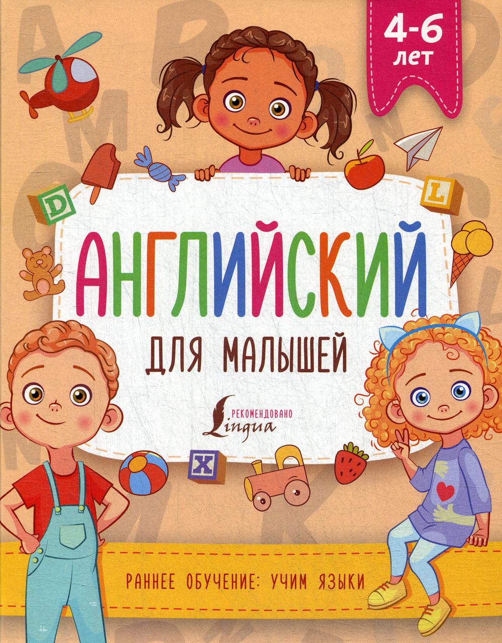 

Английский для малышей