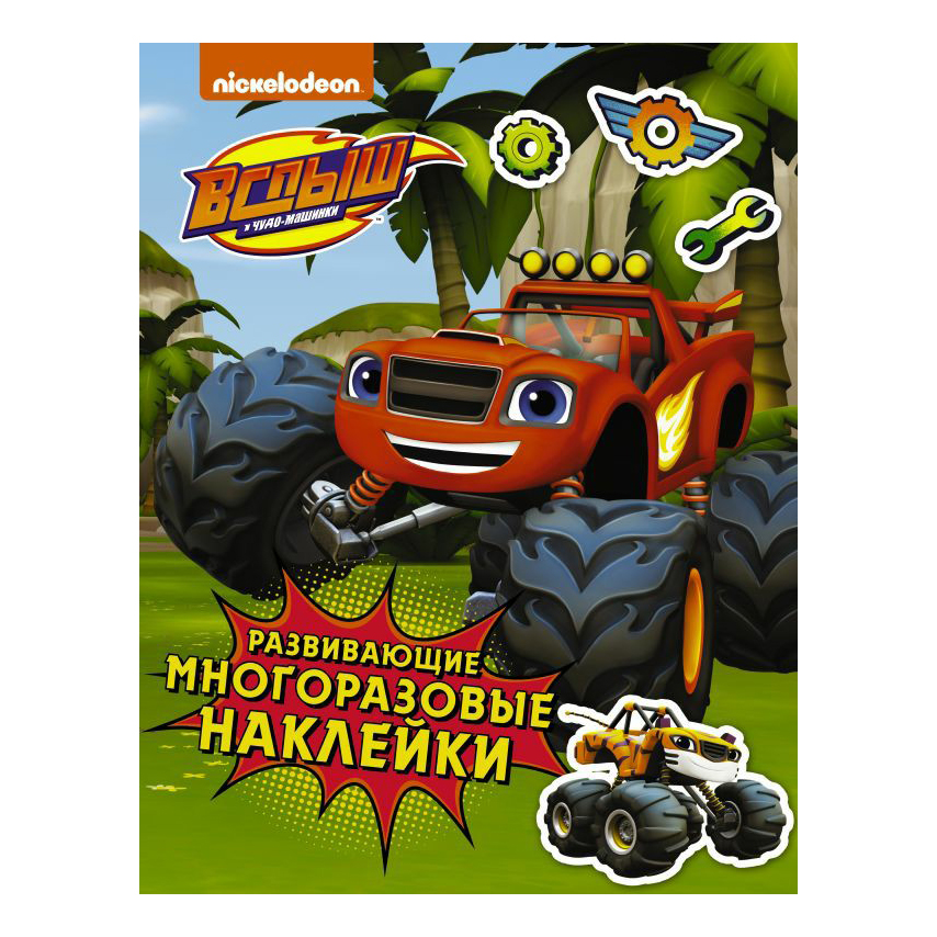 

Книга Вспыш и чудо-машинки. Развивающие многоразовые наклейки
